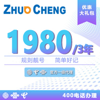 中国电信4008、4009号段是业内的靓号号段、品质的400电话号段，占据80% 以上市场份额，更是各企业的不二之选。